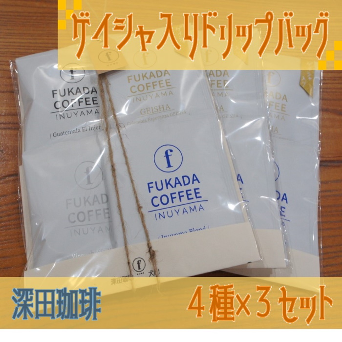 [数量限定]ゲイシャ入り・ドリップバッグ4個セット×3組(珈琲粉)| コーヒー 珈琲 コーヒー粉 珈琲粉 自家焙煎 飲料 ゲイシャ GEISHA ドリップ 数量限定 深田珈琲 セット