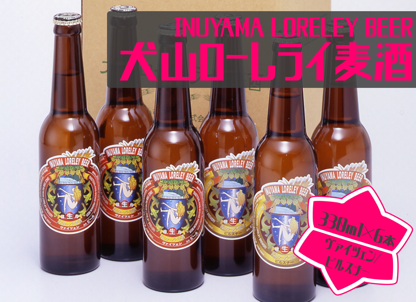 犬山ローレライ麦酒6本セット | お酒 ビール ビン クラフトビール 地ビール ピルスナー ヴァイツェン 330ml 6本 ドイツ 木曽川 伏流水 ローレライ 尾張 愛知 岐阜 名古屋