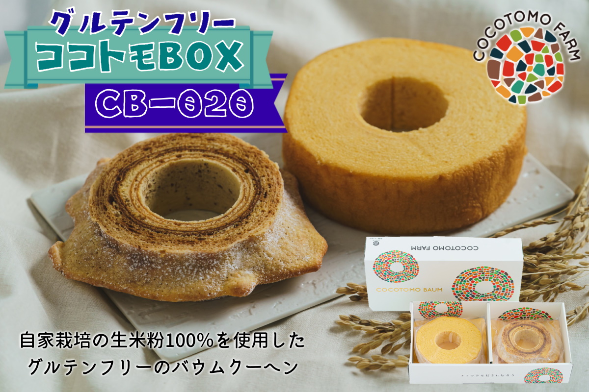 自家製生米粉100%のしっとりバウムクーヘンが人気　ココトモBOX　CB-020｜バウムクーヘン お米 米粉 ソフト 白米 玄米 セット 詰め合わせ スイーツ デザート ココトモ プチギフトバームクーヘン ヘルシー グルテンフリー愛知 尾張