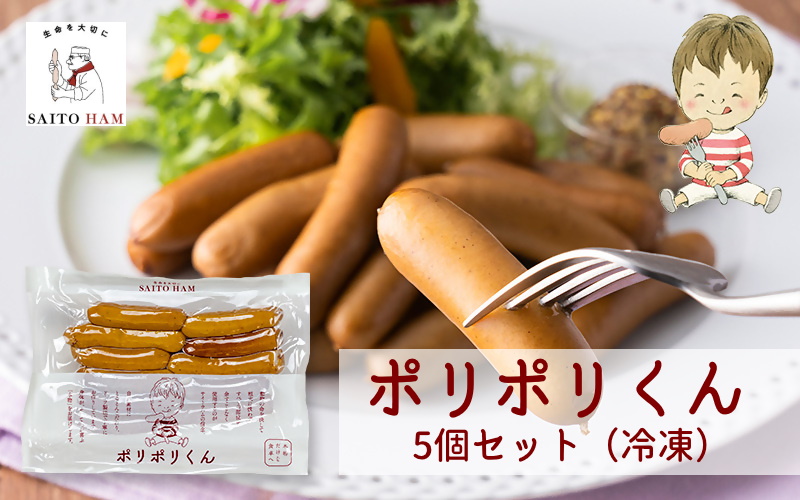 ポリポリくん5個セット (冷凍)| 150g×5個 冷凍 無添加 添加物不使用 ジューシー 肉汁 こだわり セット ごちそう サイトウハム SAITOHAM ソーセージ お取り寄せ グルメ 冷凍 愛知 岐阜 尾張 名古屋