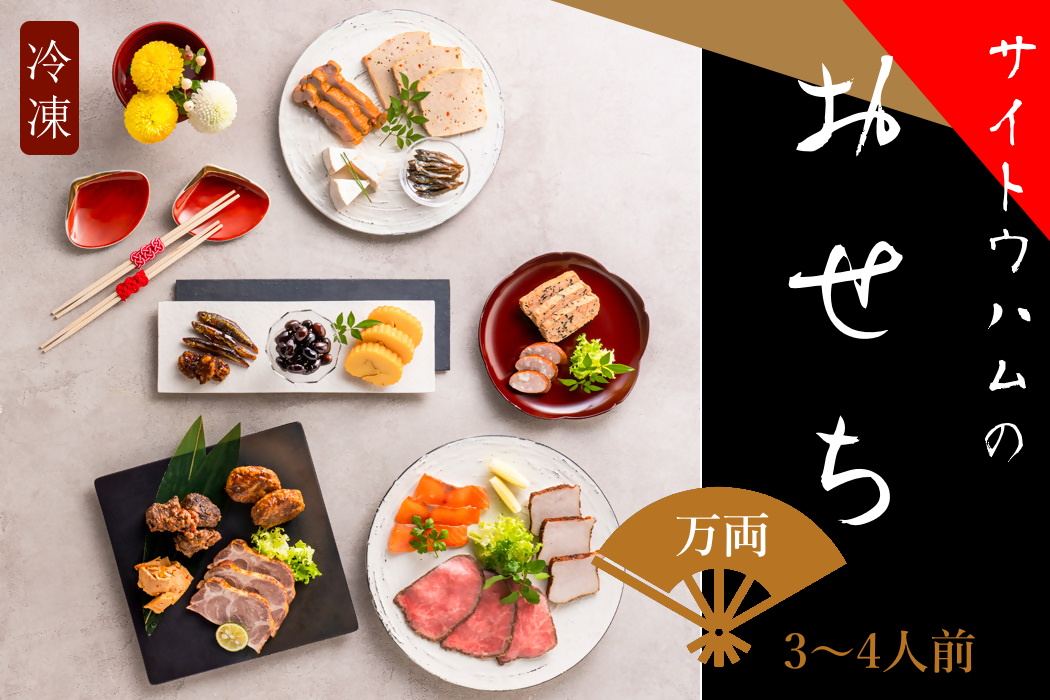 [期間限定・数量限定]おせち万両(3〜4人前・冷凍)| 箱無し 肉 おせち おせち料理 2025 セット お正月 4人 洋風 和洋 冷凍 15品 ローストビーフ 無添加 サーモン ハンバーグ 黒豆 伊達巻 佃煮 オードブル 盛り合わせ サイトウハム SAITOHAM