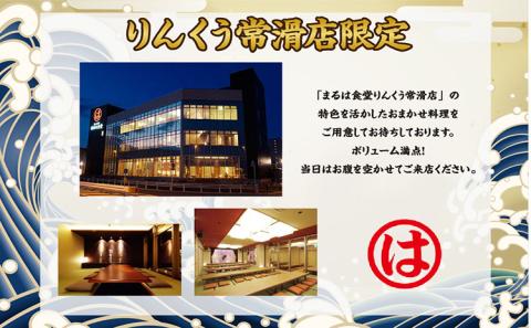 まるは食堂りんくう常滑店限定　ペアお食事券　竹