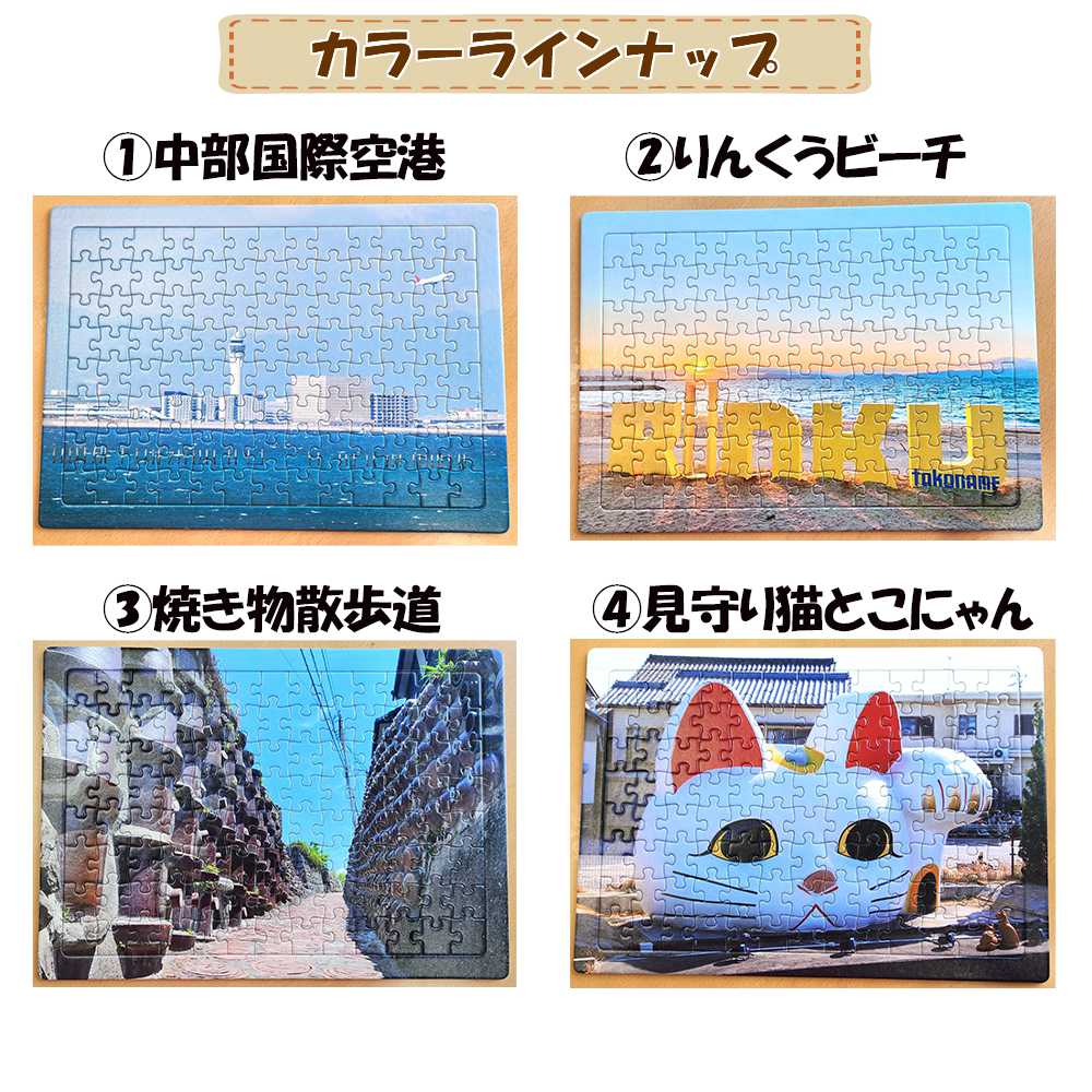 常滑市風景パズル（104ピース）2個セット パズル ジグソーパズル 日本製 常滑市 風景 中部国際空港 空港 セントレア 飛行機 りんくうビーチ りんくう ビーチ やきもの散歩道 焼き物 とこにゃん 国産 フォト 写真 インテリア プレゼント