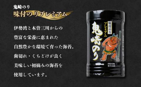 【鬼崎漁港 テレビで紹介されました】鬼崎のり（味付のりプレミアム６本）