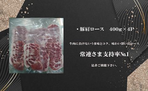 「あいぽーく」しゃぶしゃぶ用（肩ロース）400g×4