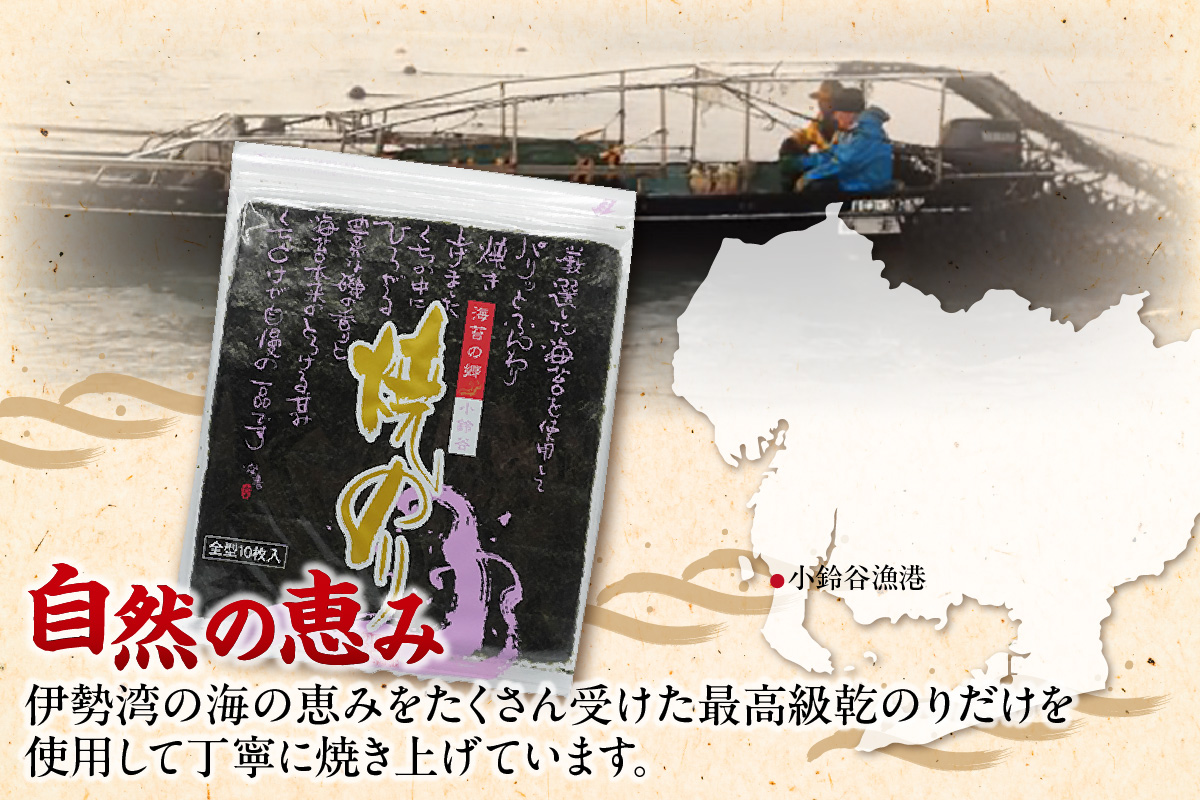 【お歳暮 内熨斗対応可能】【贅沢な味わい】特選小鈴谷の焼のり5帖（全形10枚×5袋） のり ノリ 全形 乾海苔 板海苔 厳選 乾物 おにぎり おにぎらず 手巻き 寿司 海苔巻き キンパ ご飯のおとも お弁当 お取り寄せ 食品 海の幸 海藻 国産 愛知県 常滑市 特産品
