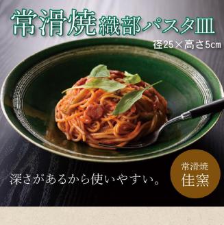 【常滑焼】織部パスタ皿
