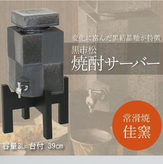 【常滑焼】黒市松焼酎サーバー3Lと焼酎水割りカップ1個セット