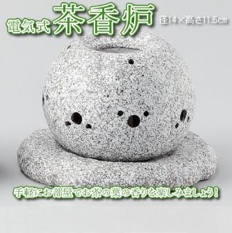 【常滑焼】電気式茶香炉セット