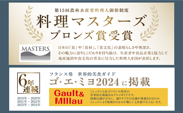 Le coeuryuzu (ル・クーリュズ) 【常滑焼の器や、知多半島の食材を使った季節のお任せコースペアお食事券】 ミシュランガイド、 ゴ・エ・ミヨ掲載店