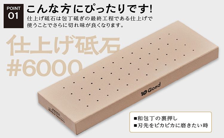 10Good キング砥石 仕上げ砥石 6000番