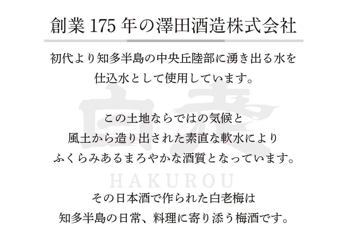 知多の梅酒 『純米大吟醸仕込みの梅酒 白老梅(500ml)』