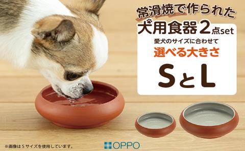 常滑焼 犬用食器 ２点set（フード＆水飲み）S
