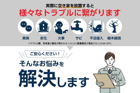 空き家管理サービス　６か月標準プラン