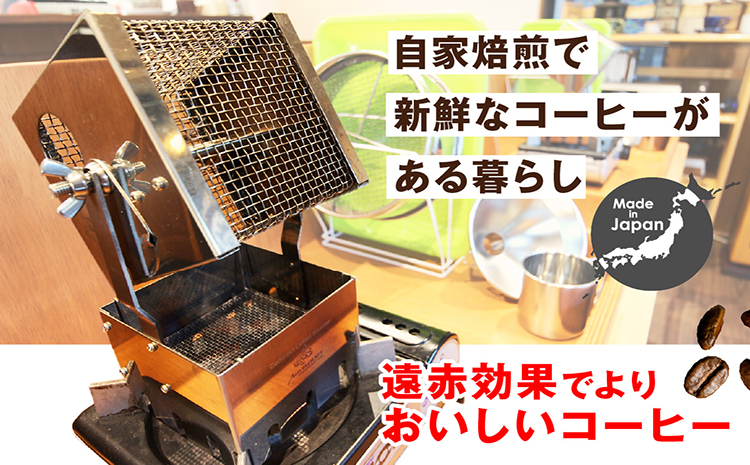 アウベルクラフト　遠赤コーヒー焙煎キット