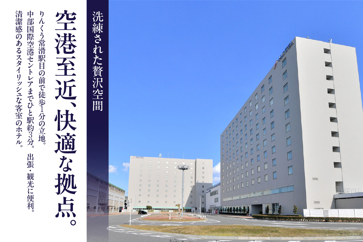 Jホテルりんくう 10,000円分の宿泊券 常滑市 宿泊券 中部国際空港 セントレア りんくうビーチ LIXILライブミュージアム やきもの散歩道 Jホテルりんくう ホテル 宿泊費 宿泊施設 宿 宿泊 泊り お泊り 素泊まり 1泊 トラベル 旅行 観光 夫婦 カップル 家族 くつろぎ やすらぎ