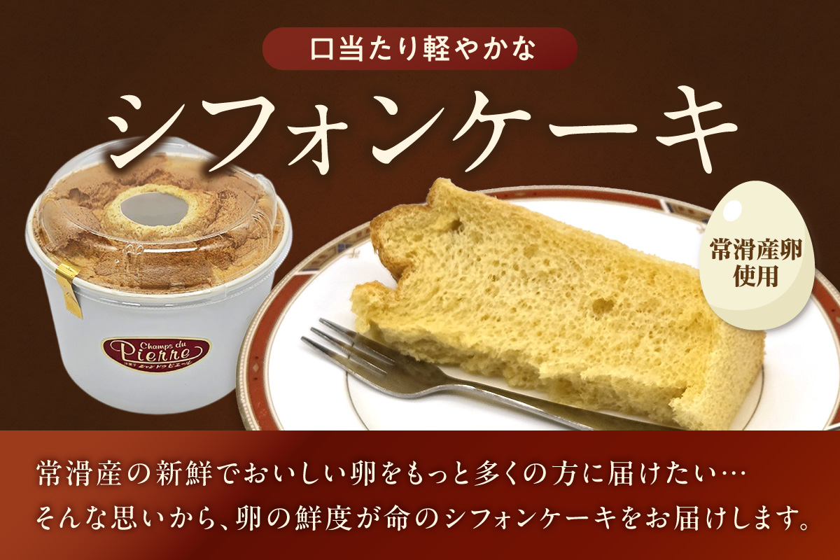 常滑産の卵を使用したふわふわシフォンケーキ