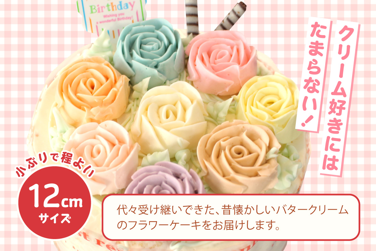 【お歳暮 内熨斗対応可能】昔懐かしいバタークリームのフラワーケーキ 12cm ケーキ スイーツ デザート 誕生日 お菓子 おやつ 紅茶 コーヒー ティータイム 常滑産 卵 手作り プレゼント ギフト 母の日 お取り寄せ カラフル 可愛い かわいい 写真映え シャンドゥピエール 愛知県 常滑市