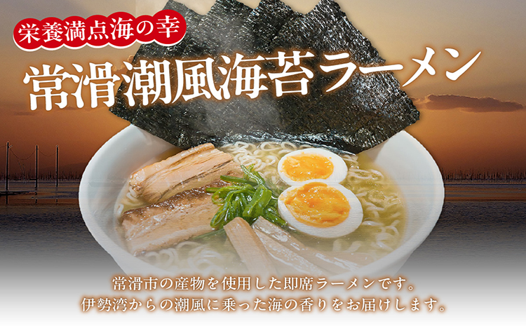 常滑潮風海苔ラーメン【2食入×3箱】