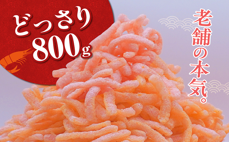 海老ほまれ800g