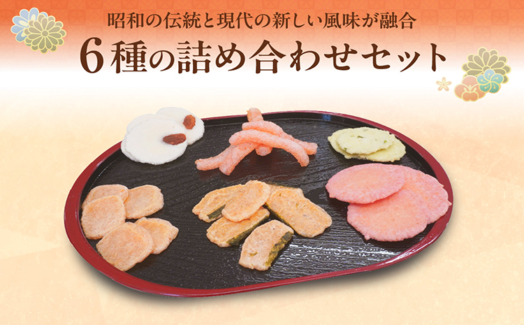 手焼きえびせんべい　人気おすすめ6種の詰め合わせセット