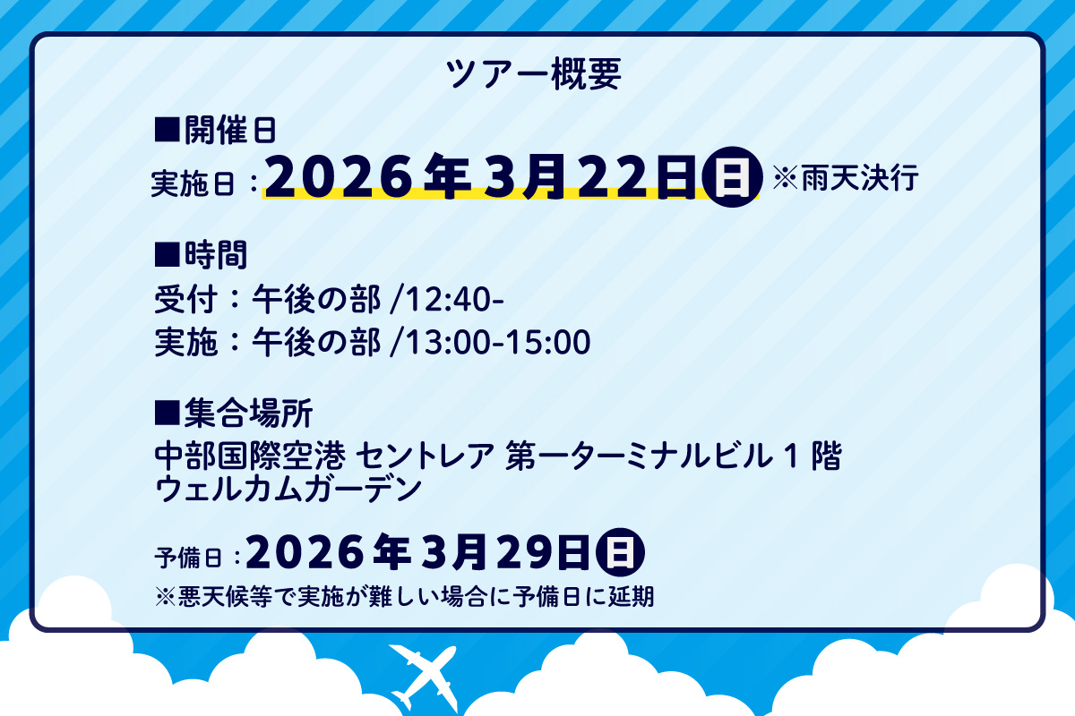 【2026年3月22日(日)開催!】ANA限定 中部国際空港グラハンツアー【午後の部】