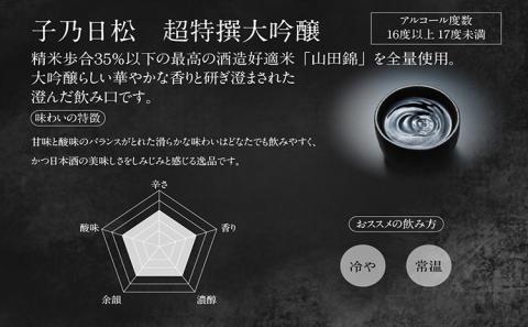 子乃日松　超特撰大吟醸　1.8L