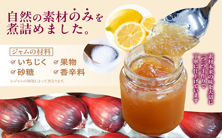 いちじく屋のいちじくジャム4種類セット
