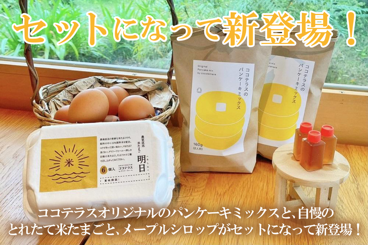 ココテラスの絶品パンケーキミックスセット