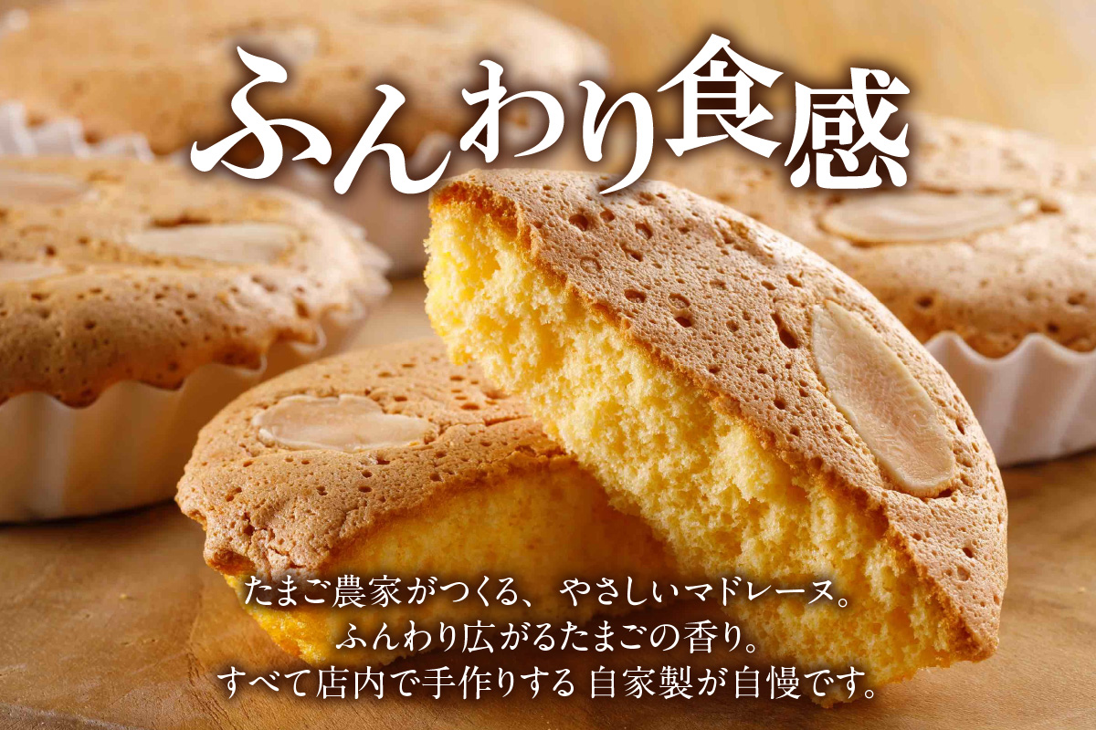 たまご農家 マドレーヌ（5個）ふるさと納税 ふんわり食感 マドレーヌ ココテラス 洋菓子 デイリーファーム デザート スイーツ 人気 たまごとバター こだわりスイーツ ティータイム アフターヌーンティー ギフト 人気 焼き菓子 手土産