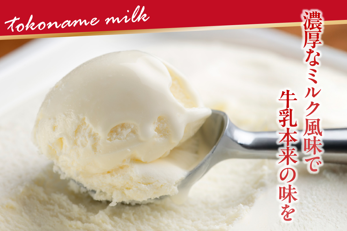 常滑牛乳アイス　スパウトタイプ　6個　※備考欄にお届け希望日をご記入ください│牛乳 ミルク ソフトクリーム アイスクリーム ミルクアイス 牛乳ソフトクリーム ジェラート スイーツ デザート 生乳使用 グルメ 美味しいデザート 洋菓子 愛知県 常滑市