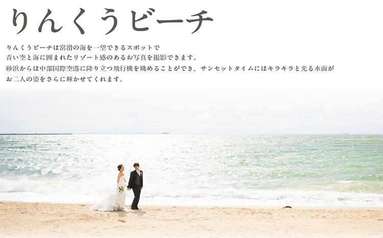 中部国際空港ウエディングフォト基本プランオプション（りんくうビーチでの撮影追加）