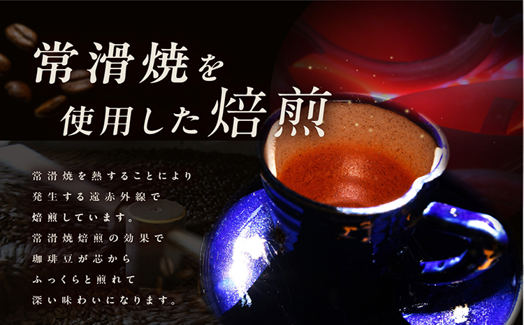 常滑焼焙煎珈琲（豆）