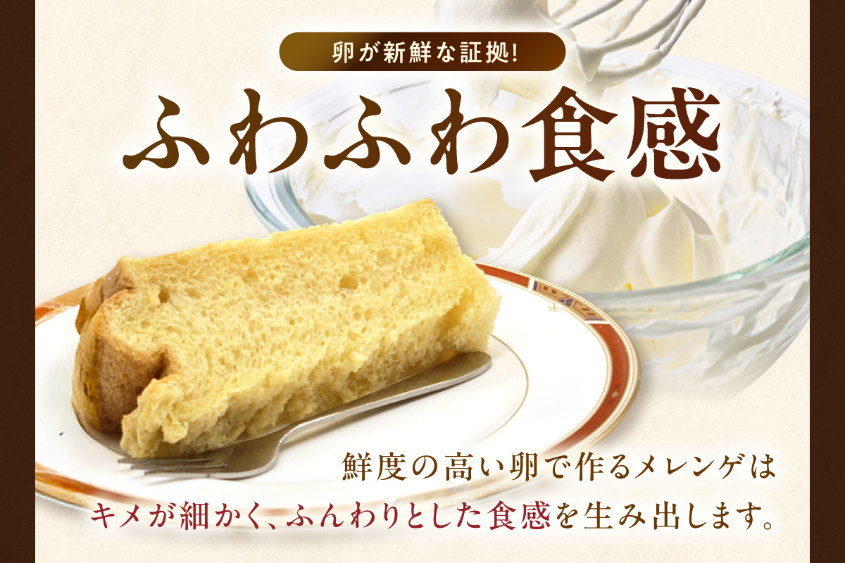 常滑産の卵を使用したふわふわシフォンケーキ