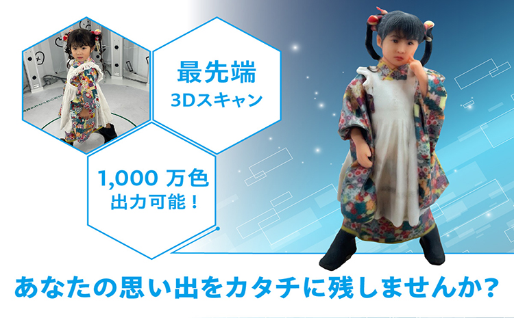 【寄附前に来社が必要な返礼品となります】思い出をカタチに　リアル3Dフィギュア作成 Lサイズ【1人分×1体】