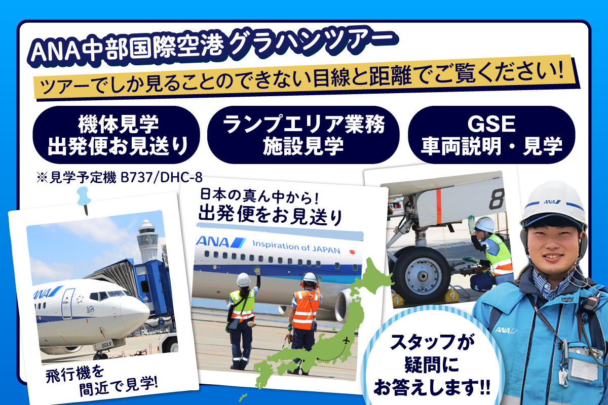 【2026年3月22日(日)開催!】ANA限定 中部国際空港グラハンツアー【午後の部】