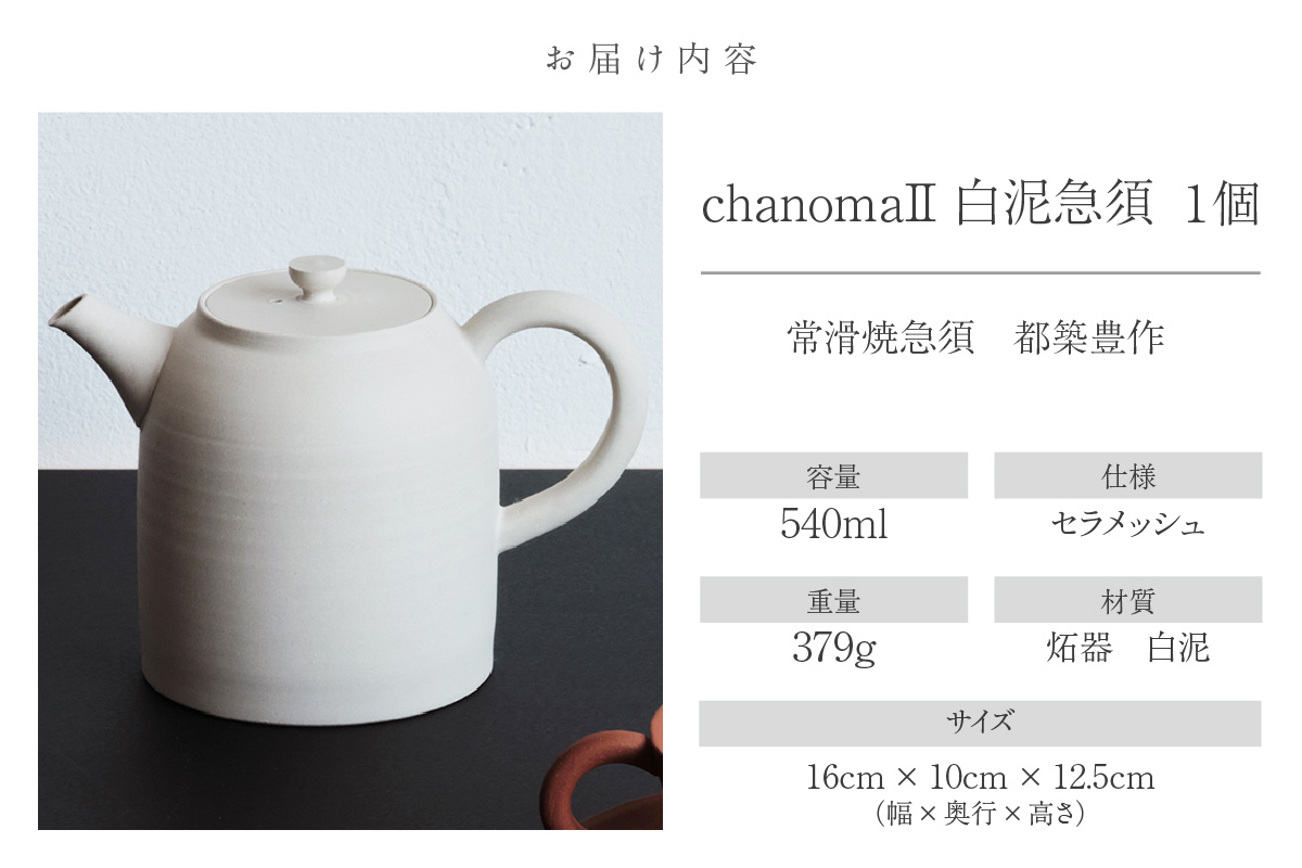 chanomaⅡ 白泥急須　6-404｜陶器 やきもの 焼き物 手作り 伝統工芸品 工芸品 茶器 茶道具 急須 常滑焼 日本六古窯 キッチン用品 日用品 食器 雑貨 ティーポット 日本茶 緑茶 丸よ小泉 日本製 愛知県 常滑市