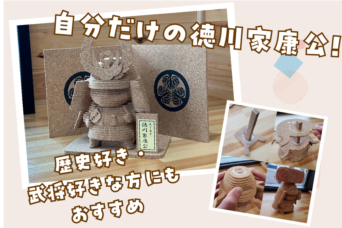 【体験】コルク武将作り　徳川家康公