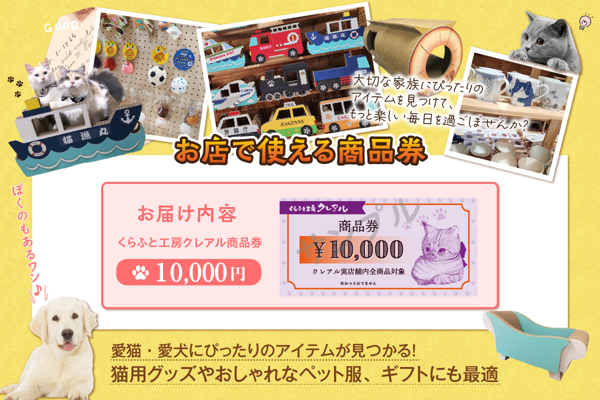 くらふと工房クレアル商品券《10000円分》