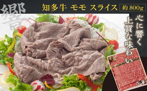 知多牛（響）肩ローススライス・モモスライス　計約1.5kg