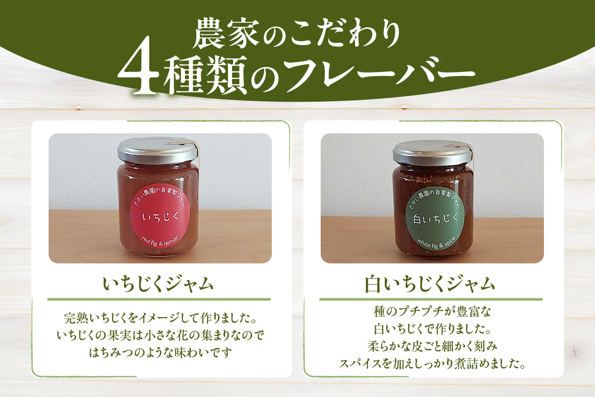 いちじく屋のいちじくジャム4種類セット│詰合せ ジャム セット 農園 瓶詰 デザート スイーツ 果実 食べ比べ パン スコーン 朝食 料理 プレゼント 贈答 ギフト イチジク 無花果 フルーツ 果物 おしゃれ 無添加 さかい農園 愛知県 常滑市