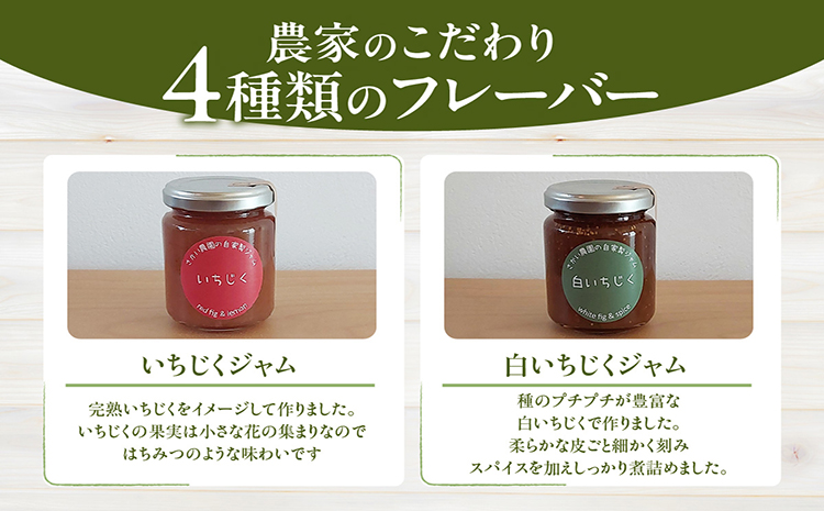 いちじく屋のいちじくジャム4種類セット
