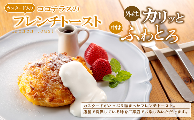 【冷凍便】ココテラスのカスタード入りフレンチトースト(2個入り)