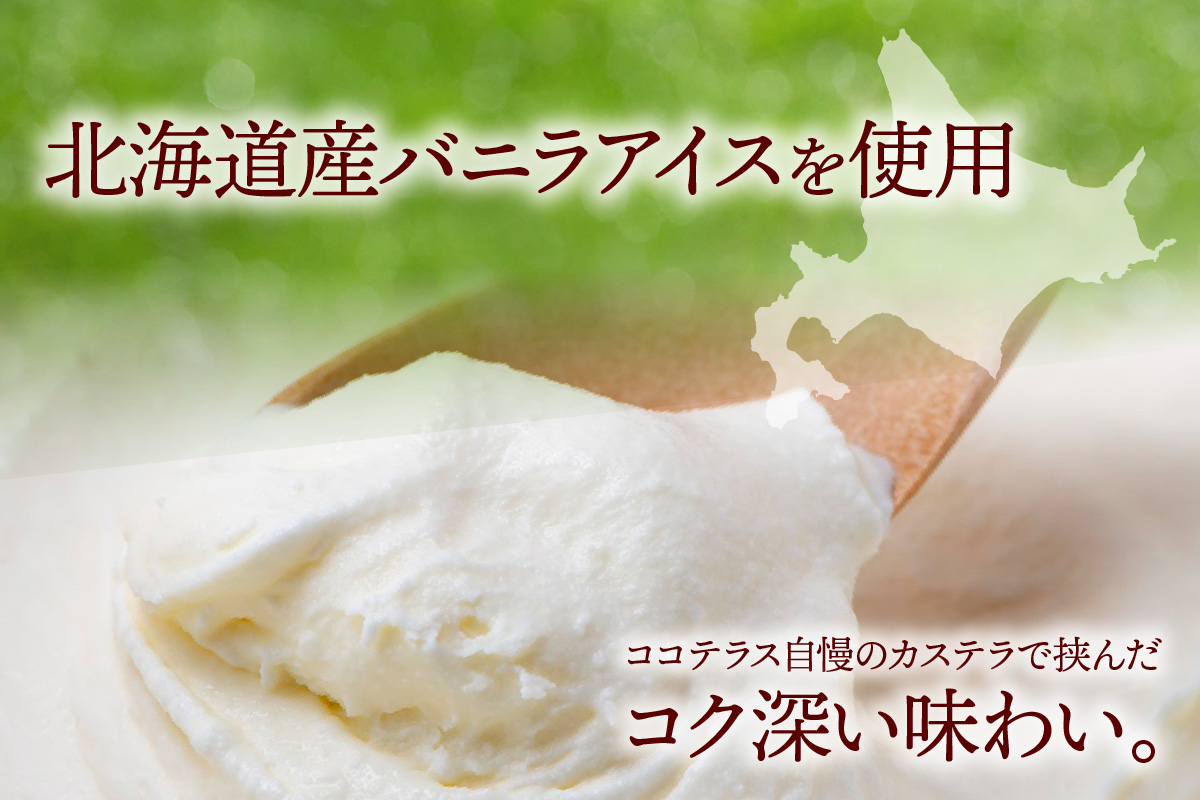 ココテラスのカステラアイスサンド（12個）