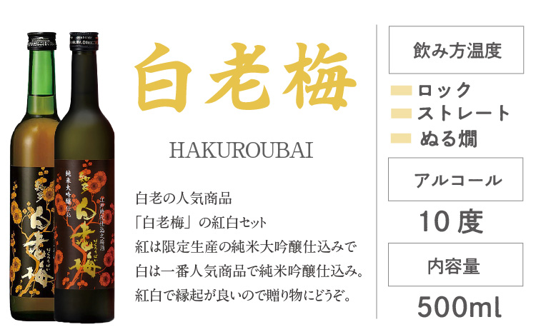 知多の梅酒 白老梅 紅白セット