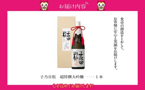 子乃日松　超特撰大吟醸　1.8L