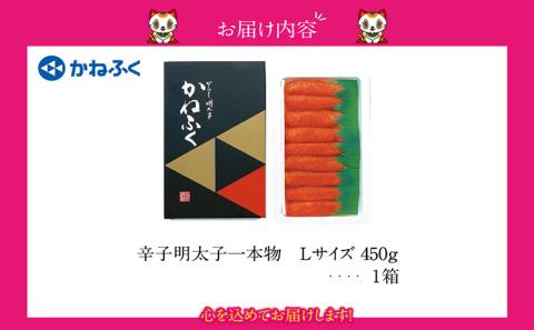 辛子明太子一本物　Lサイズ 450g（熟成タレ入り）