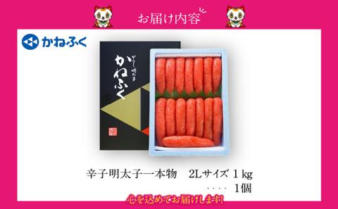 辛子明太子一本物　2Lサイズ 1kg（熟成タレ入り）