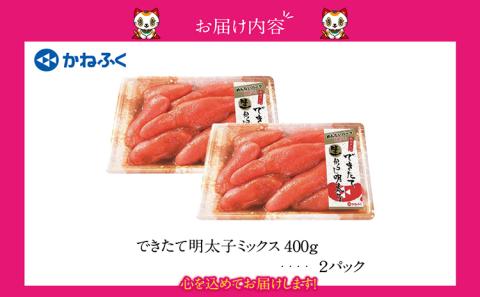 できたて明太子ミックス 400g（熟成タレ入り）2個セット
