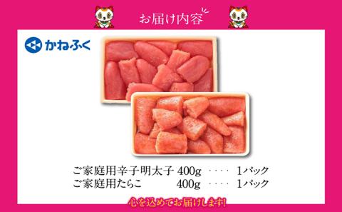 ご家庭用辛子明太子 400g、ご家庭用たらこ 400gセット（各1ケ）